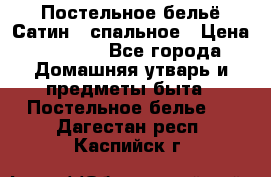 Постельное бельё Сатин 2 спальное › Цена ­ 3 500 - Все города Домашняя утварь и предметы быта » Постельное белье   . Дагестан респ.,Каспийск г.